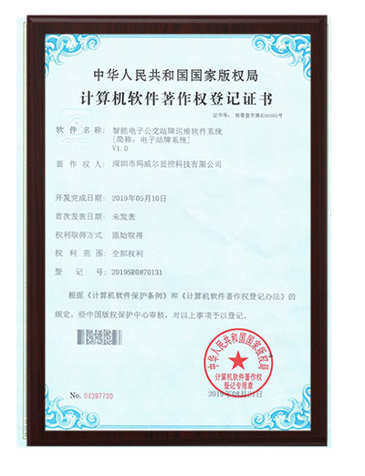 智能公交電子站牌智能電子公交站牌運(yùn)維軟件系統(tǒng)證書(shū)