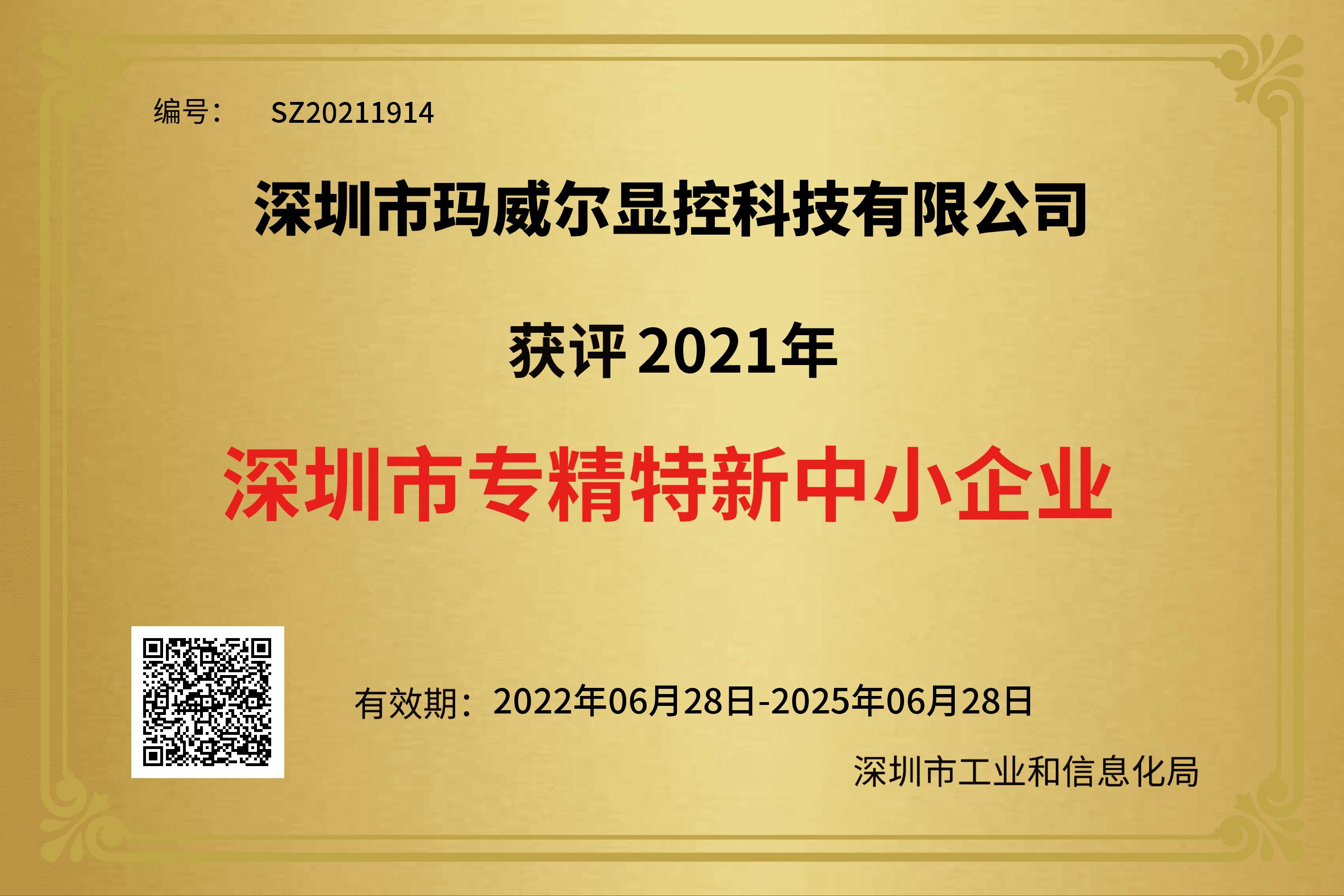 智能公交電子站牌專(zhuān)精特新企業(yè)證書(shū)