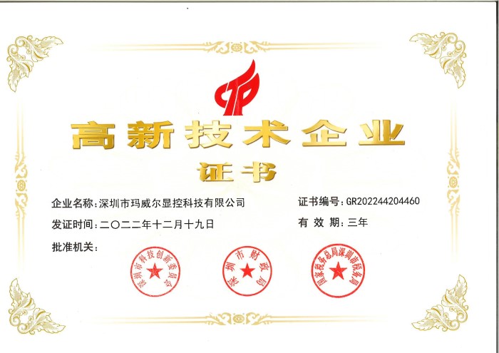 智能公交電子站牌高新企業(yè)證書(shū)