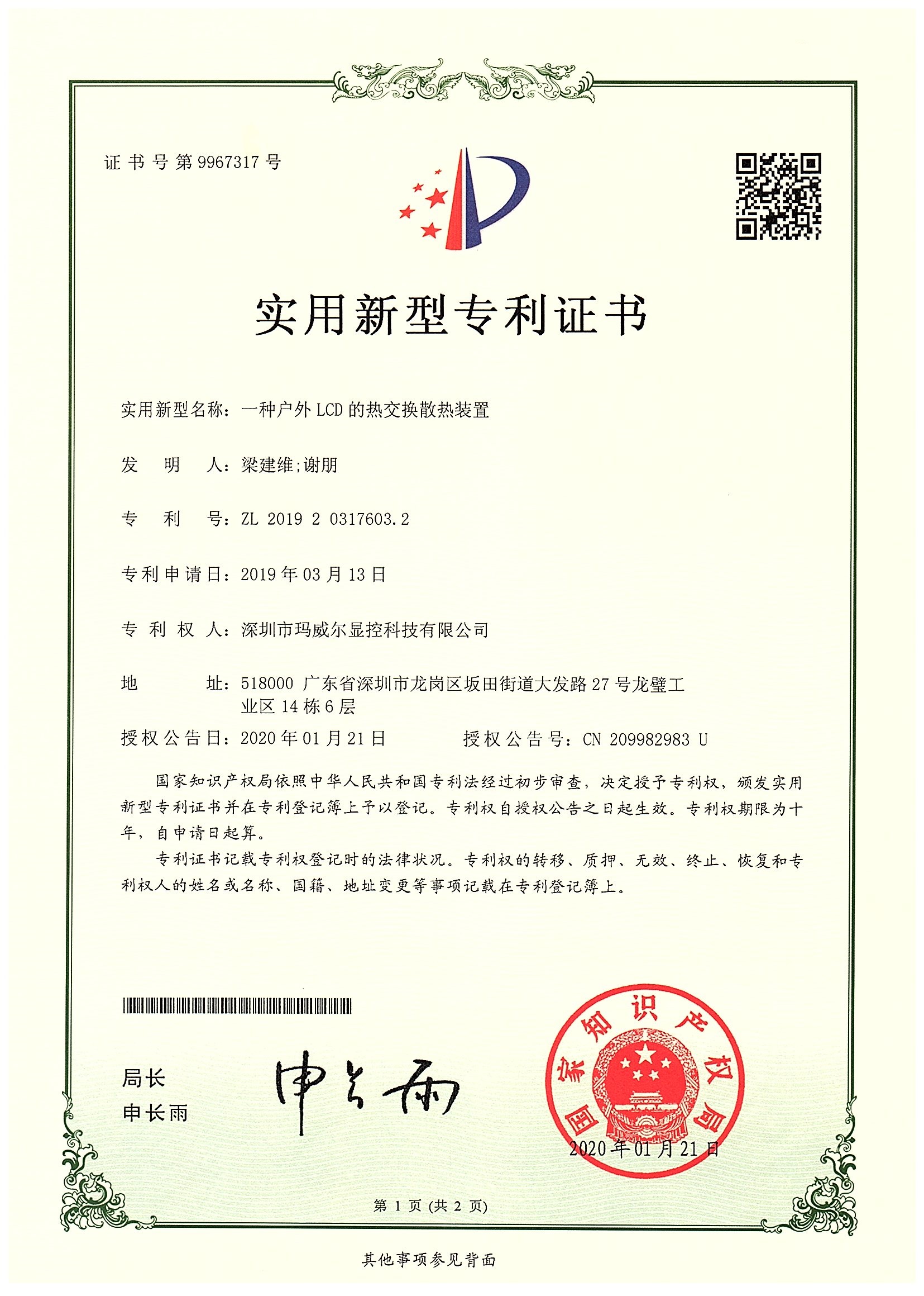 智能公交電子站牌一種戶(hù)外LCD熱交換散熱裝置