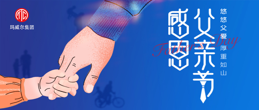 父親節(jié) | 瑪威爾顯控祝所有的父親 節(jié)日快樂(lè)！
