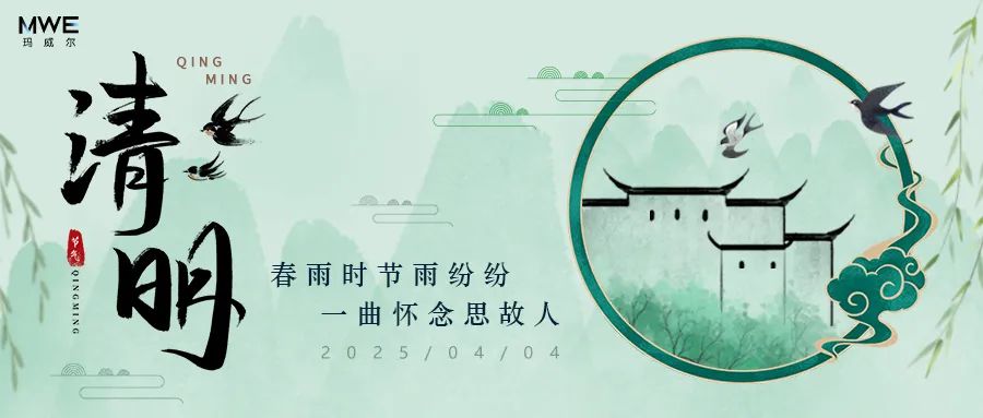 瑪威爾2025年清明節(jié)放假安排學習！